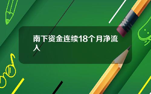 南下资金连续18个月净流入