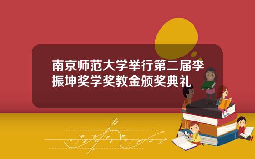 南京师范大学举行第二届李振坤奖学奖教金颁奖典礼