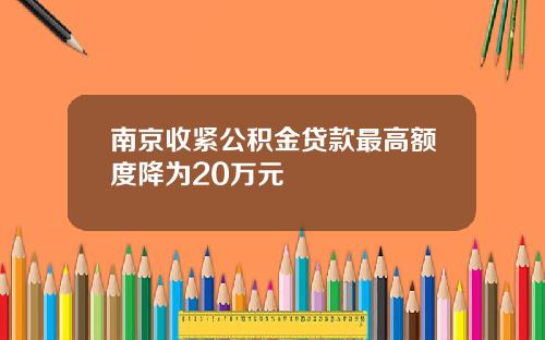 南京收紧公积金贷款最高额度降为20万元