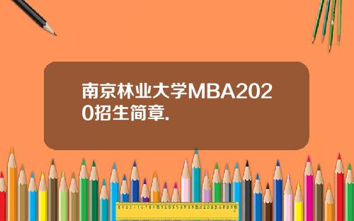 南京林业大学MBA2020招生简章.