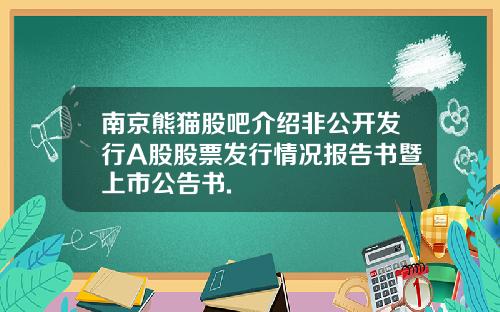 南京熊猫股吧介绍非公开发行A股股票发行情况报告书暨上市公告书.