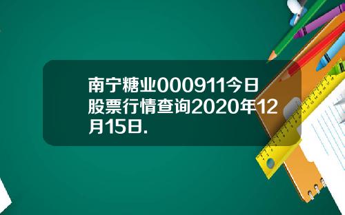 南宁糖业000911今日股票行情查询2020年12月15日.