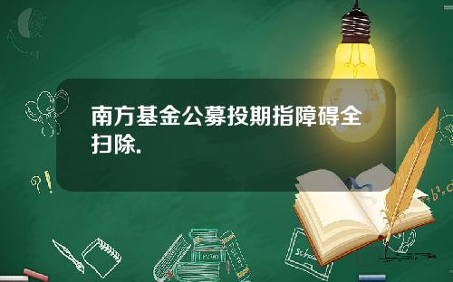 南方基金公募投期指障碍全扫除.