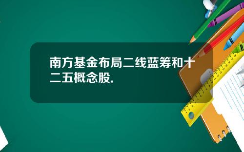 南方基金布局二线蓝筹和十二五概念股.