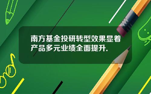 南方基金投研转型效果显着产品多元业绩全面提升.