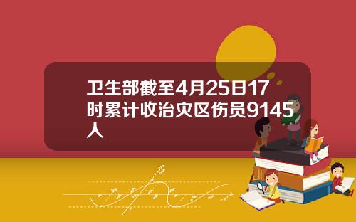 卫生部截至4月25日17时累计收治灾区伤员9145人