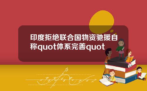 印度拒绝联合国物资驰援自称quot体系完善quot