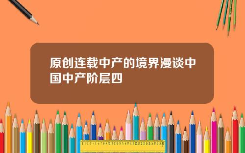 原创连载中产的境界漫谈中国中产阶层四