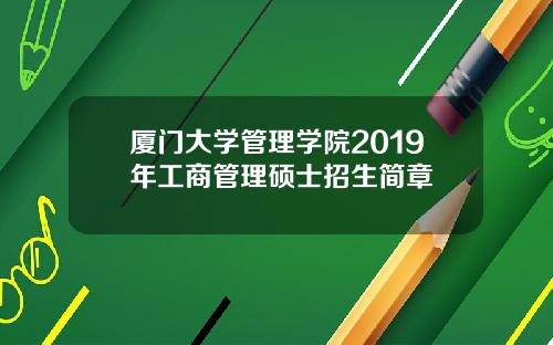 厦门大学管理学院2019年工商管理硕士招生简章