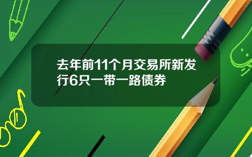 去年前11个月交易所新发行6只一带一路债券