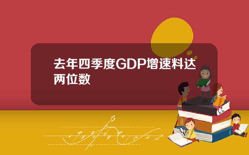 去年四季度GDP增速料达两位数