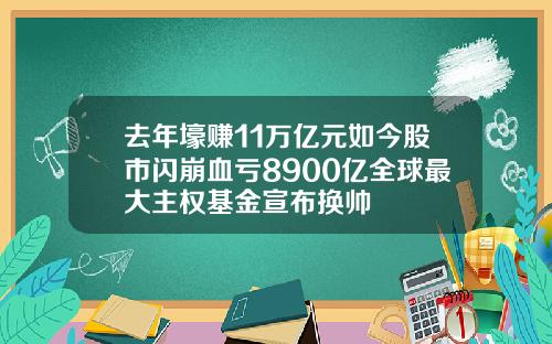 去年壕赚11万亿元如今股市闪崩血亏8900亿全球最大主权基金宣布换帅