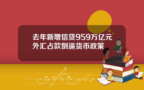 去年新增信贷959万亿元外汇占款倒逼货币政策