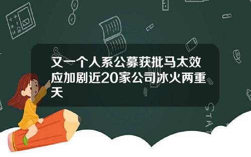 又一个人系公募获批马太效应加剧近20家公司冰火两重天