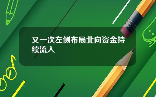 又一次左侧布局北向资金持续流入