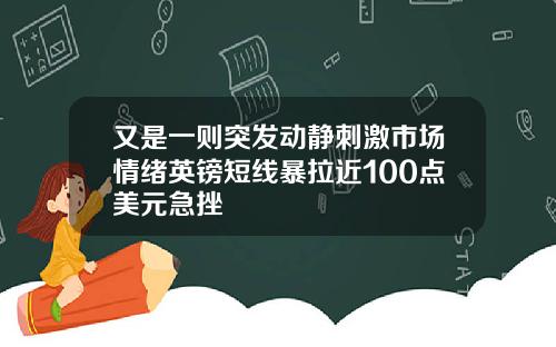 又是一则突发动静刺激市场情绪英镑短线暴拉近100点美元急挫