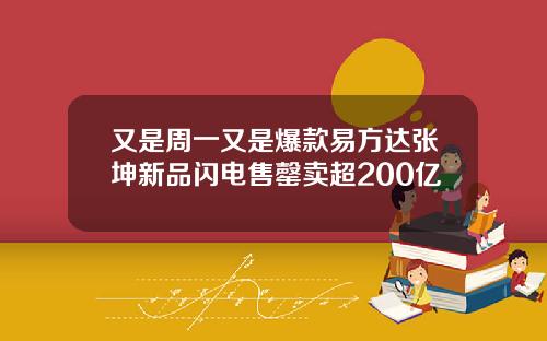 又是周一又是爆款易方达张坤新品闪电售罄卖超200亿