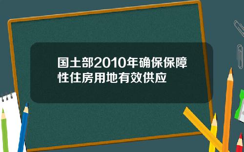 国土部2010年确保保障性住房用地有效供应