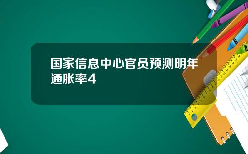 国家信息中心官员预测明年通胀率4