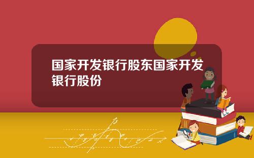 国家开发银行股东国家开发银行股份