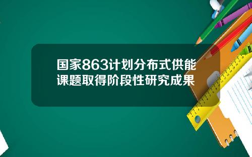 国家863计划分布式供能课题取得阶段性研究成果