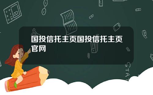 国投信托主页国投信托主页官网