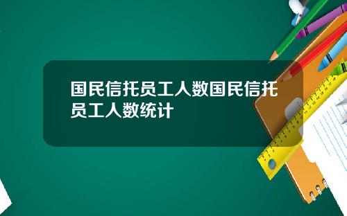 国民信托员工人数国民信托员工人数统计