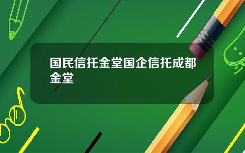 国民信托金堂国企信托成都金堂