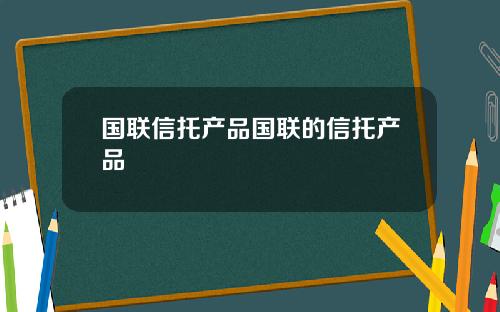 国联信托产品国联的信托产品