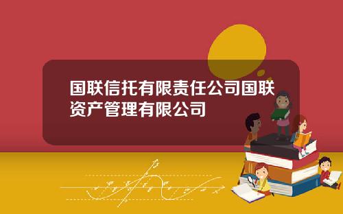 国联信托有限责任公司国联资产管理有限公司