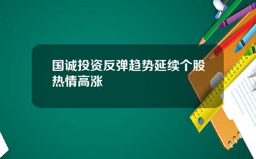 国诚投资反弹趋势延续个股热情高涨