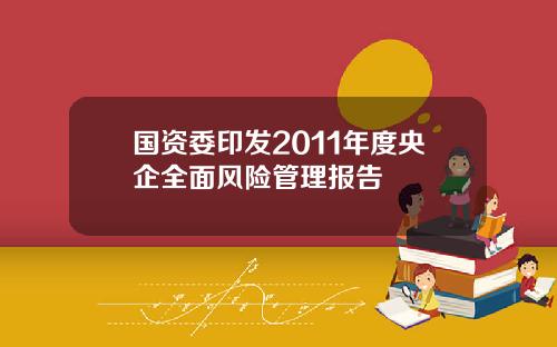 国资委印发2011年度央企全面风险管理报告