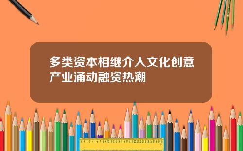 多类资本相继介入文化创意产业涌动融资热潮