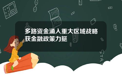 多路资金涌入重大区域战略获金融政策力挺