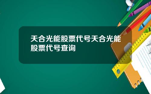 天合光能股票代号天合光能股票代号查询