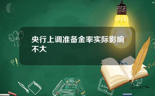 央行上调准备金率实际影响不大