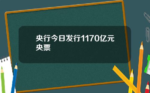 央行今日发行1170亿元央票