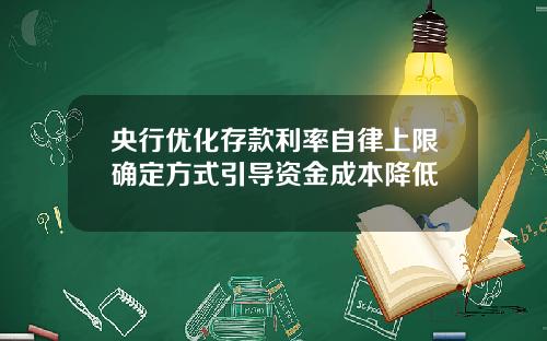 央行优化存款利率自律上限确定方式引导资金成本降低