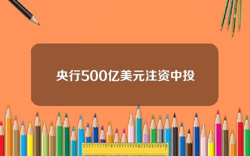 央行500亿美元注资中投