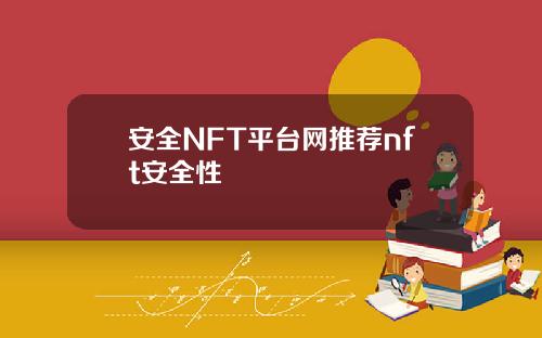 安全NFT平台网推荐nft安全性