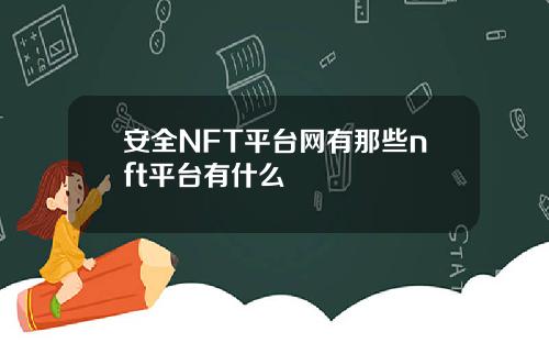 安全NFT平台网有那些nft平台有什么