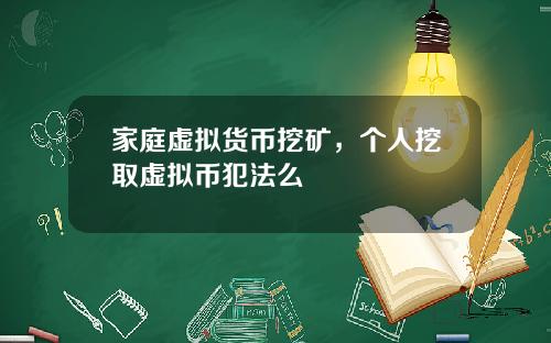 家庭虚拟货币挖矿，个人挖取虚拟币犯法么