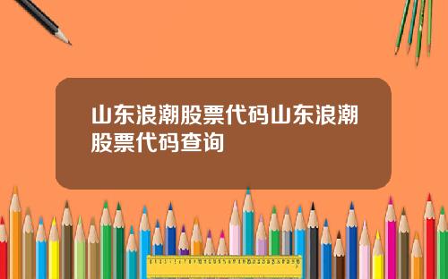 山东浪潮股票代码山东浪潮股票代码查询