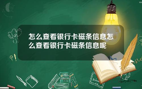 怎么查看银行卡磁条信息怎么查看银行卡磁条信息呢