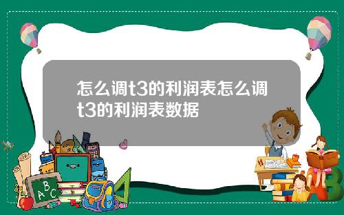 怎么调t3的利润表怎么调t3的利润表数据