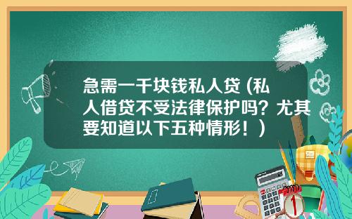 急需一千块钱私人贷 (私人借贷不受法律保护吗？尤其要知道以下五种情形！)