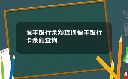 恒丰银行余额查询恒丰银行卡余额查询