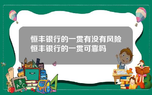 恒丰银行的一贯有没有风险恒丰银行的一贯可靠吗