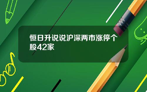 恒日升说说沪深两市涨停个股42家