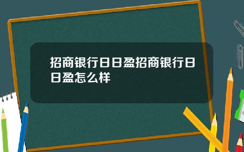 招商银行日日盈招商银行日日盈怎么样